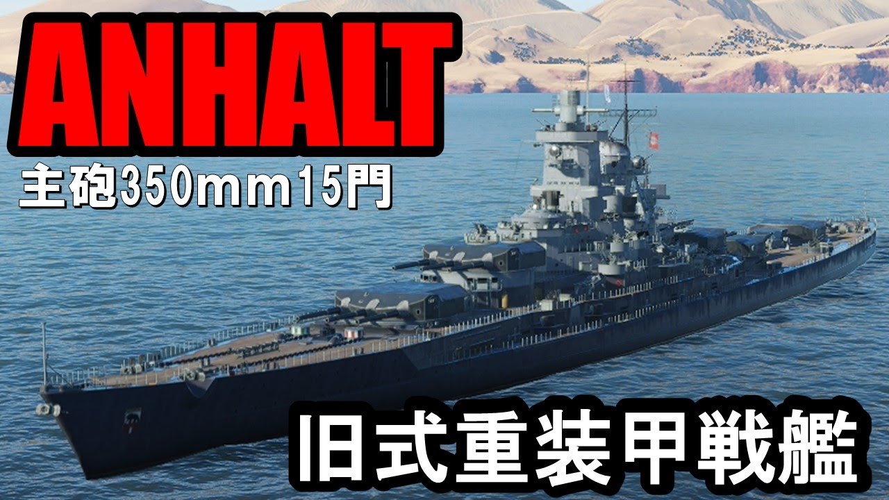 【PS4:WoWS】ドイツTier7戦艦ANHALT(アンハルト)・旧式重装甲突撃戦艦！