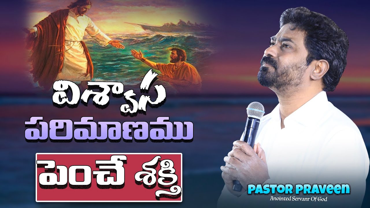 విశ్వాస పరిమాణము పెంచే శక్తి...#abhishekpraveen #pastorpraveen #sistersharon #calvaryministries