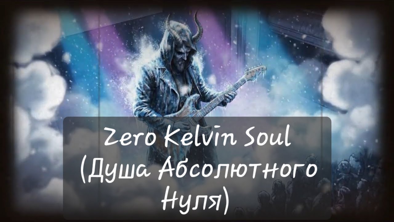 Zero Kelvin Soul (Душа Абсолютного Нуля)