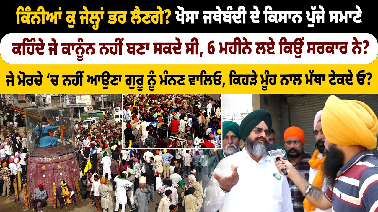 ਕਹਿੰਦੇ ਜੇ ਕਾਨੂੰਨ ਨਹੀਂ ਬਣਾ ਸਕਦੇ ਸੀ, 6 ਮਹੀਨੇ ਲਏ ਕਿਉਂ ਸਰਕਾਰ ਨੇ? ਖੋਸਾ ਜਥੇਬੰਦੀ ਦੇ ਕਿਸਾਨ ਪੁੱਜੇ ਸਮਾਣੇ