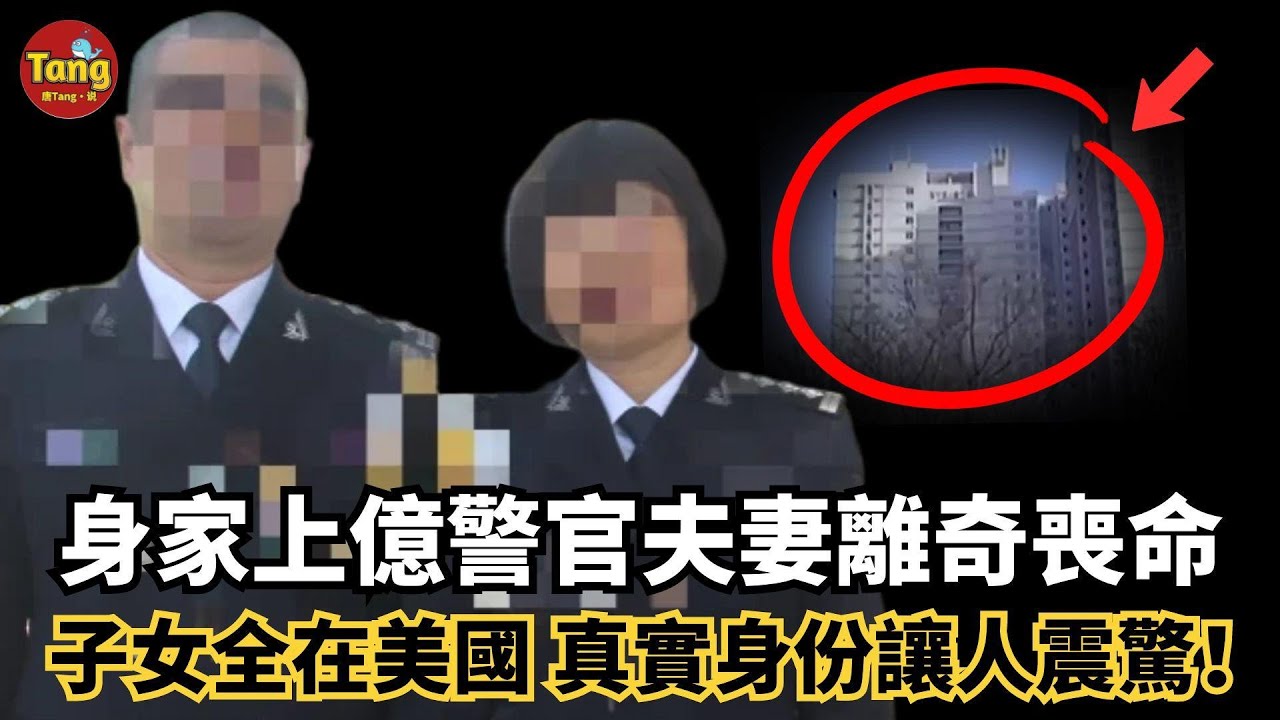 億萬警察夫妻慘死家中，子女全在美國！真實身份揭曉，遇害原因讓人驚呆#调查#事件#真相@TangtangSay