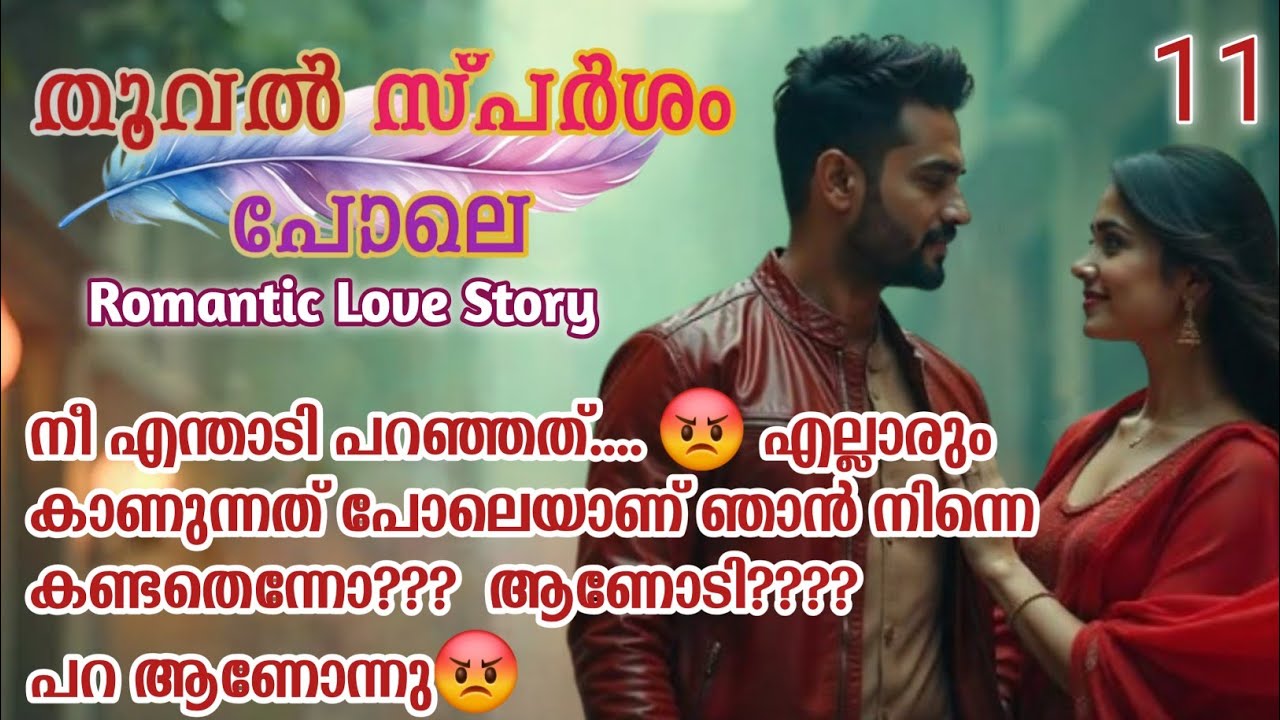 ജാൻവി പറഞ്ഞതും ദ്രുവ് മുഖമടച്ചൊരു അടിയായിരുന്നു അതിനു അവൾക്കു കിട്ടിയ മറുപടി 😡|തൂവൽ സ്പർശം പോലെ|11