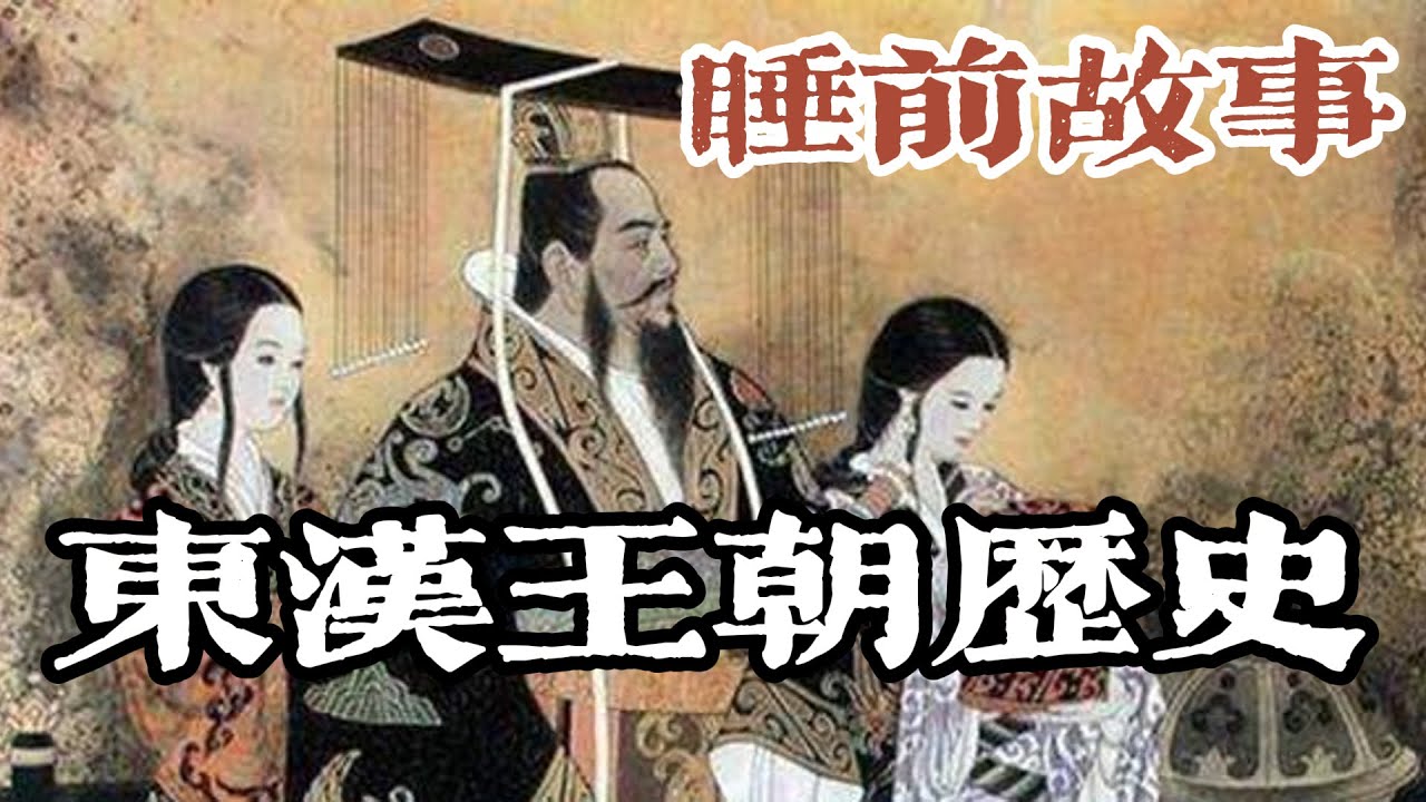 一口氣聽完東漢王朝歷史評價！