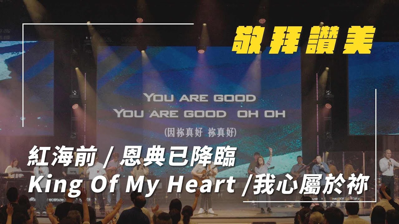 紅海前/恩典已降臨/King Of My Heart/我心屬於祢｜敬拜讚美｜敬拜現場｜新店行道會
