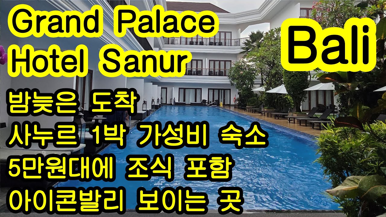 발리 밤늦은 도착 사누르 1박 가성비 숙소 5만원대에 조식 포함 아이콘발리 보이는 곳 bali Sanur #발리여행