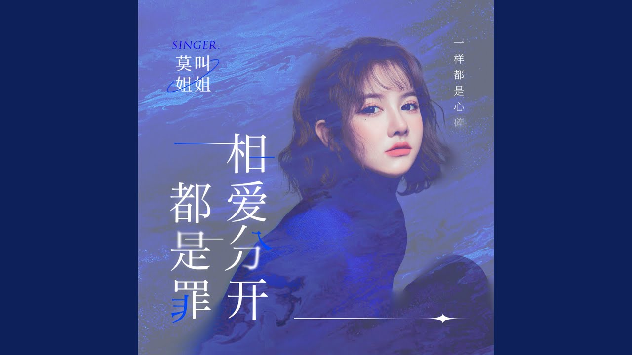 相愛分開都是罪 (女生版)