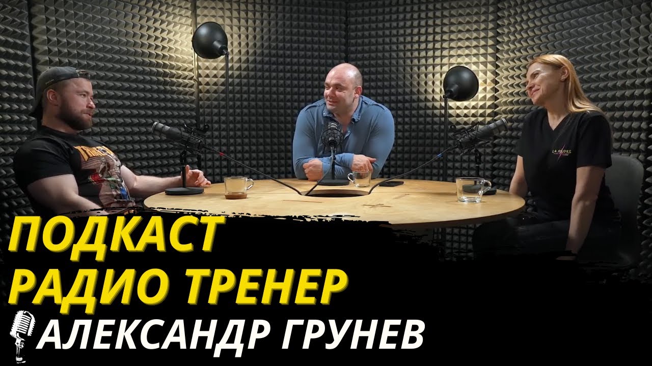 Радио-Тренер№51.Саня Грунев об уличных тренировках, #тяжелаяатлетика  и 