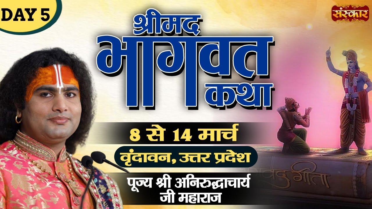 Vishesh - Shrimad Bhagwat Katha By PP. Aniruddhacharya ji Maharaj - 12 March | Vrindavan | Day 5
