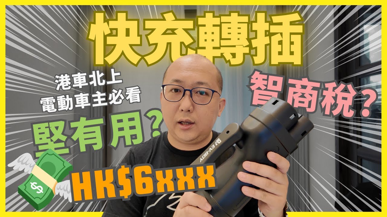 【#港車北上】實測 HK$6xxx #快充轉插｜堅有用？還是智商稅？｜電動車車主必看｜#KoalaTV #4K