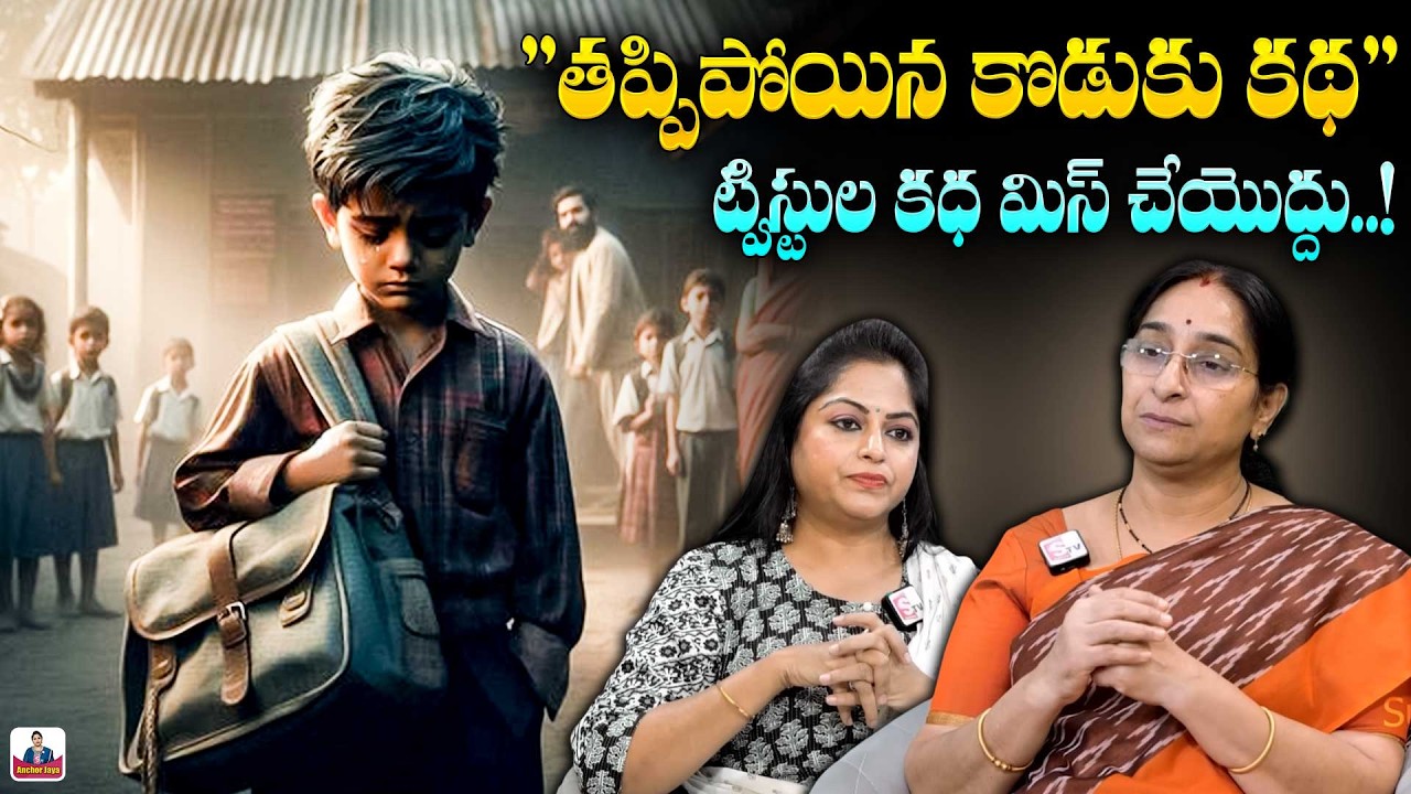 Ramaa Raavi : తప్పిపోయిన కొడుకు కథ New Story 2026 | Telugu Moral Stories | Best Bed time Story