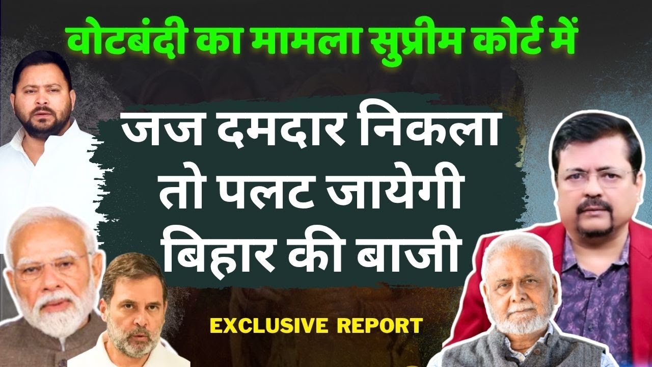 जज दमदार निकला तो पलट जायेगी बिहार की बाजी | वोटबंदी का मामला सुप्रीम कोर्ट में | Deepak Sharma