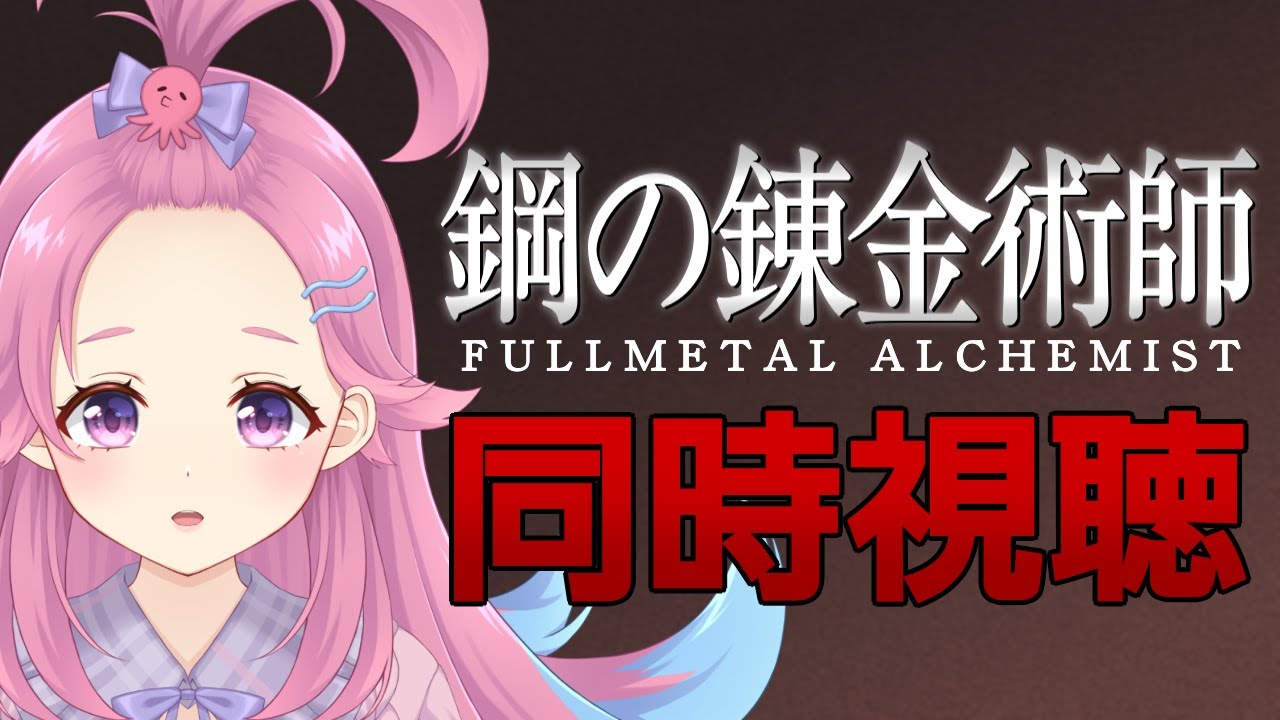 【同時視聴】鋼の錬金術師 FULLMETAL ALCHEMIST　３７話～４０話【Vtuber/海波たこ】