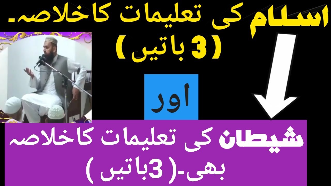 Islam ki talemat ka khulasa 3 batein | or | shetain ki talemat ka khulasa b 3 batein |