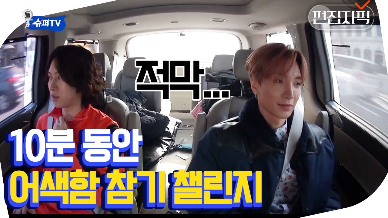 같이 데뷔한 지 17년, 10분 동안 흐르는 적막? 달라도 너무 다른 동갑내기 희철X이특의 숨막히는 어색함😮 | #슈퍼TV #편집자픽