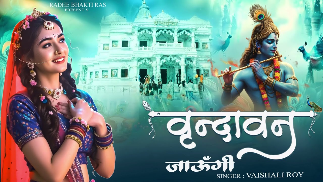 Vrindavan Jaungi | वृन्दावन जाउंगी | मेरे उठे विरह में पीर | Krishna Bhajan 2025 | #krishna #radhe 