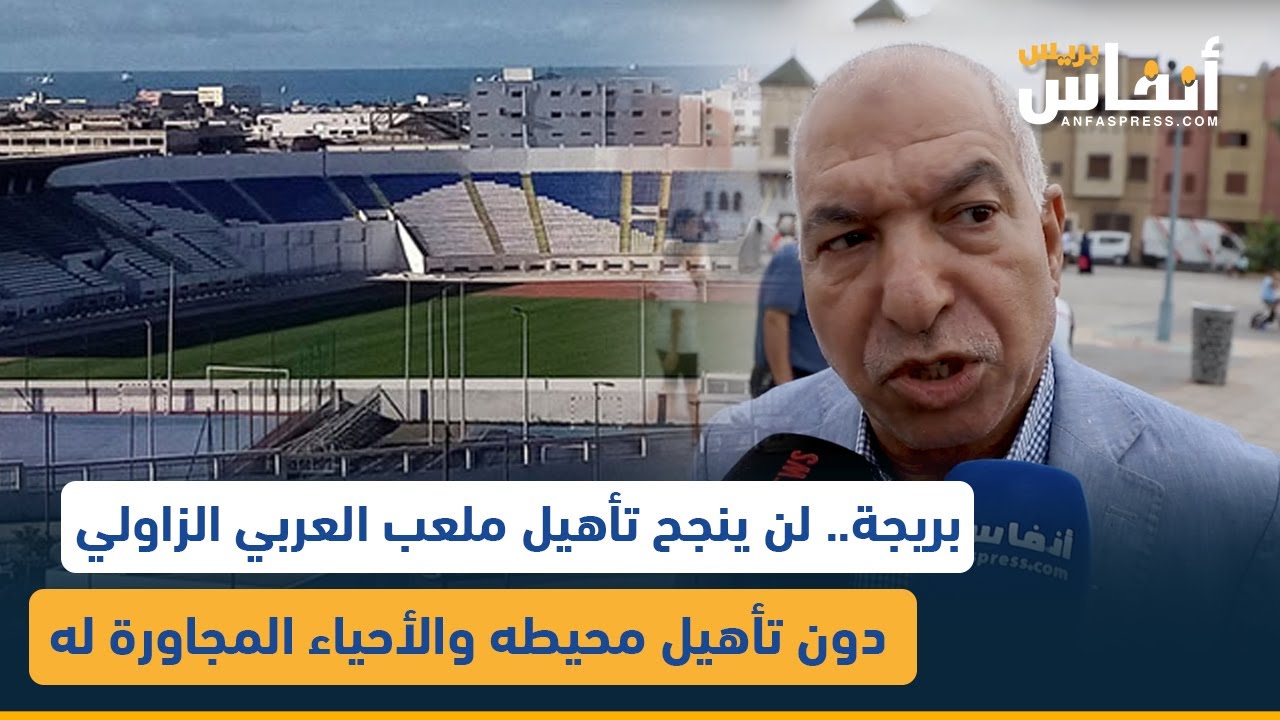 بريجة.. لن ينجح تأهيل ملعب العربي الزاولي دون تأهيل محيطه والأحياء المجاورة له
