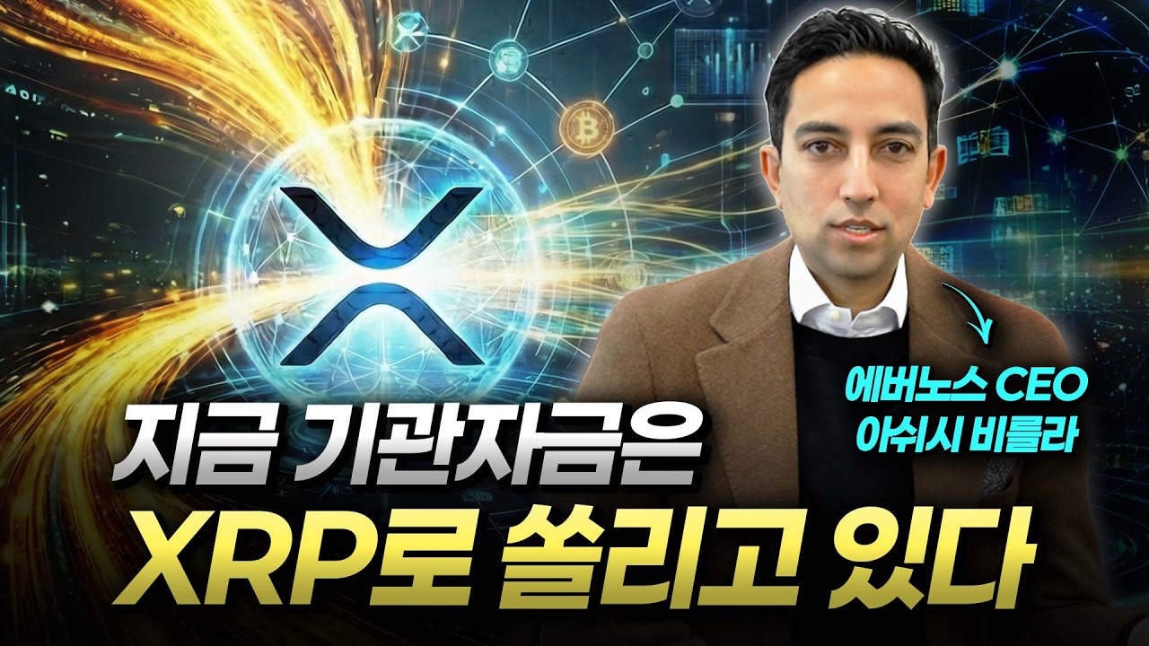 에버노스 CEO가 직접 밝힌, XRP 기관 대량 매집과 나스닥 상장의 내막