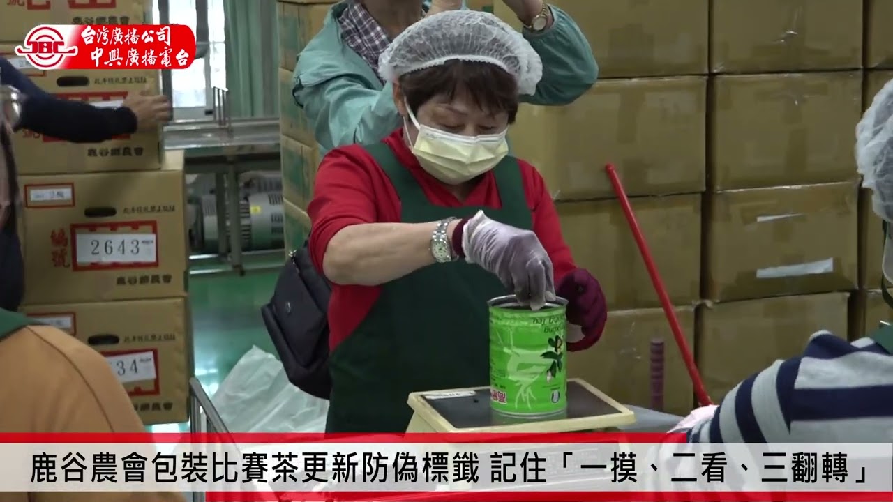 鹿谷農會包裝比賽茶更新防偽標韱 記住「一摸、二看、三翻轉」