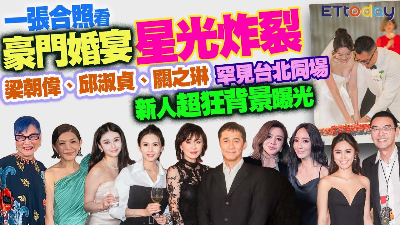 一張合照看豪門婚宴星光炸裂 梁朝偉、邱淑貞、關之琳罕見台北同場 新人超狂背景曝光