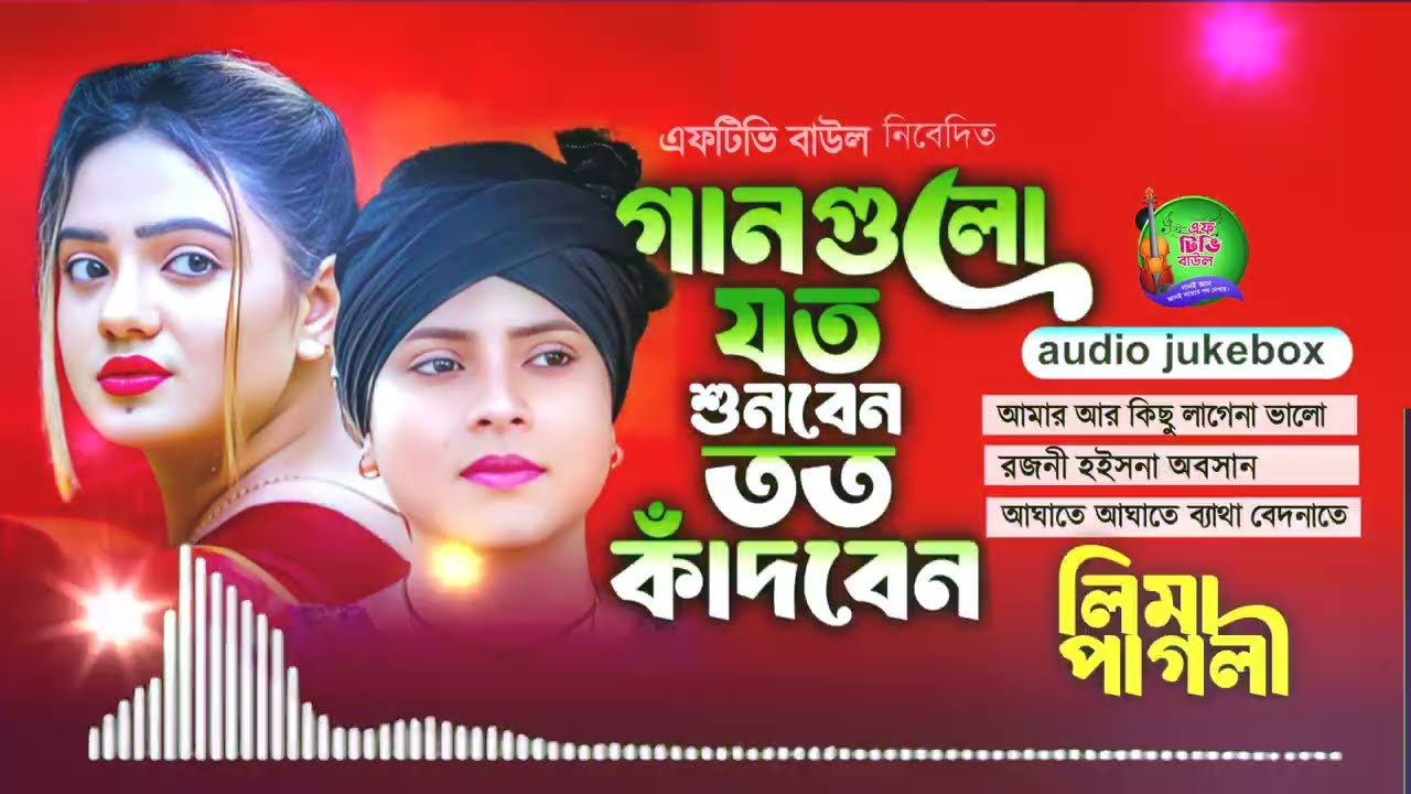 গানগুলো যত শুনবেন তত কাঁদবেন ২০২৬ | Best of Lima Pagli | New Audio Song | Album | Ftv Baul