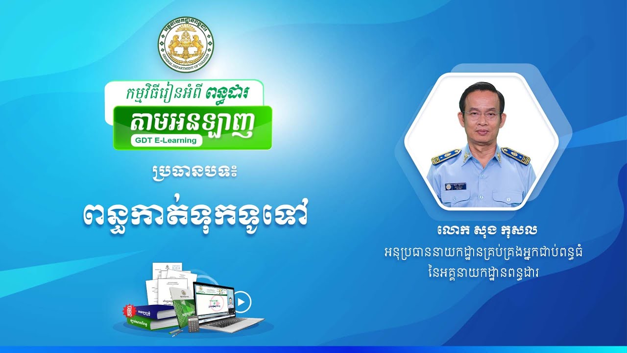 កម្មវិធីរៀនអំពីពន្ធដារតាមអនឡាញ ស្តីពី ពន្ធកាត់ទុកទូទៅ