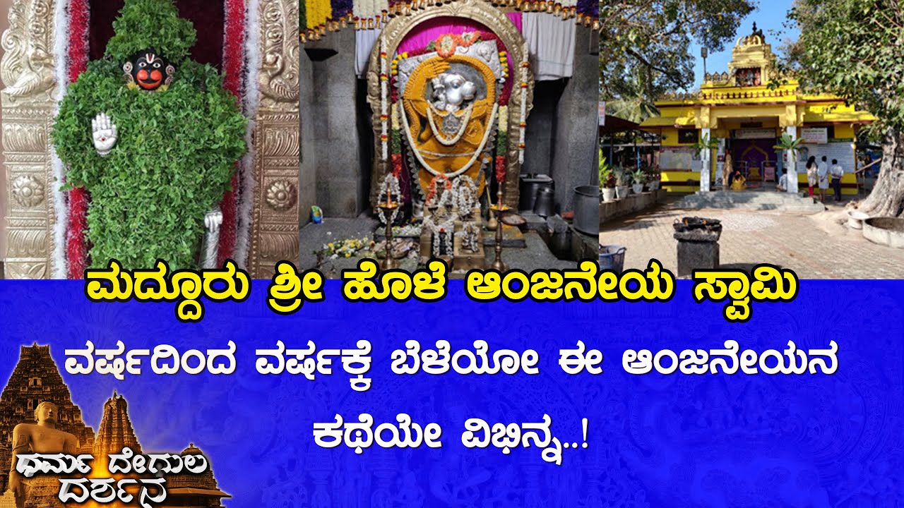 Sri Hole Anjaneya Swamy Temple, Maddur (Mandya) | Dharma Degula Darshana