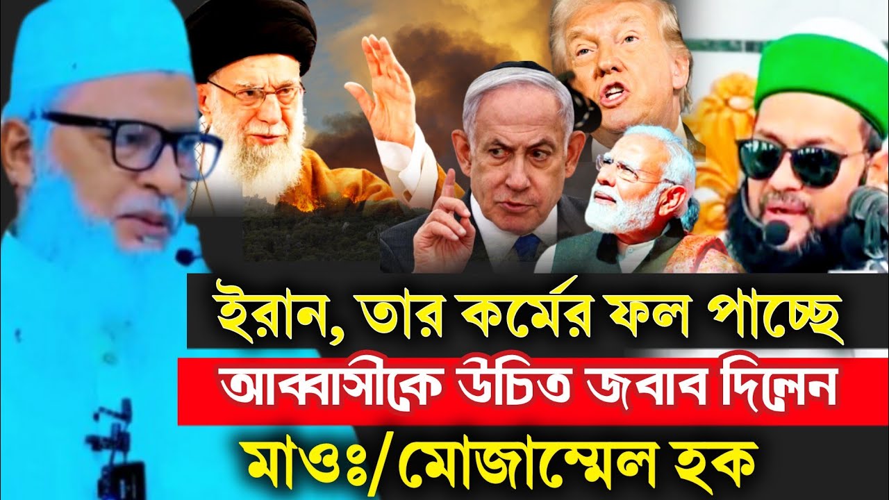 ইরান নিয়ে আব্বসির মন্তব্যের/ উচিত জবাব/ মাওঃ মোজাম্মেল হক ওয়াজ/mozammel haq waz