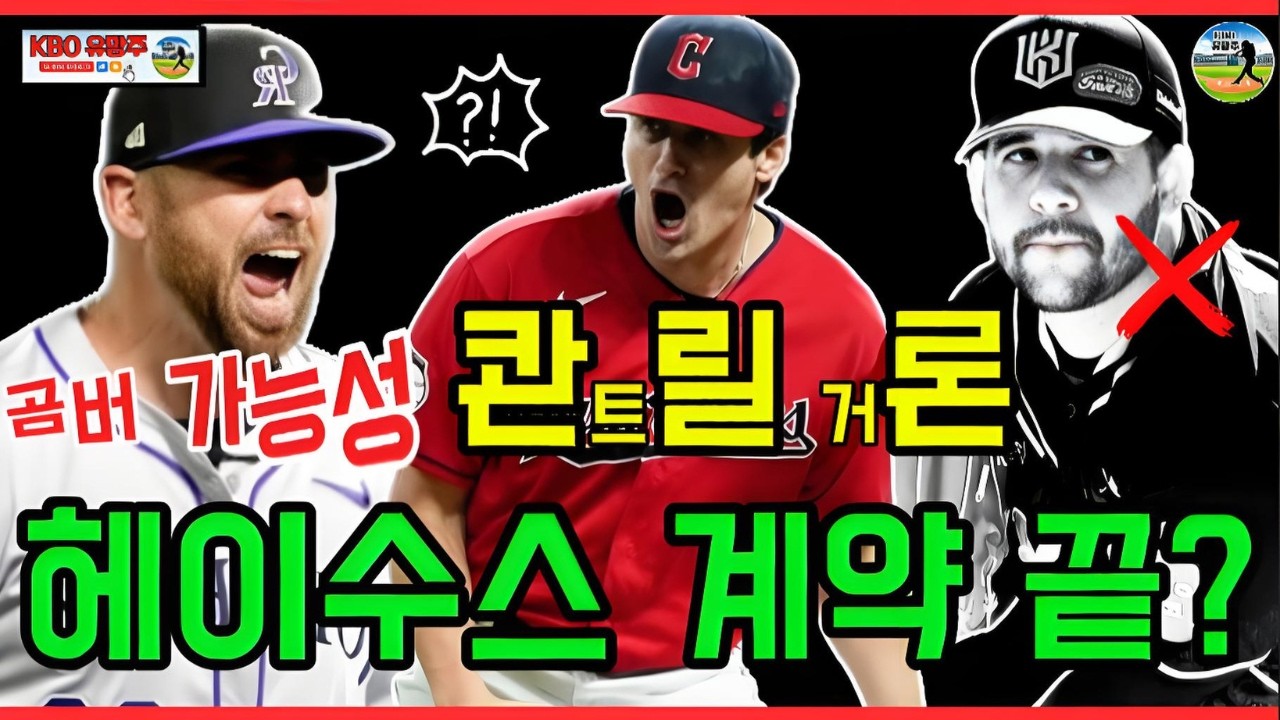 헤이수스 삼성행 완전 무산! 팬들 폭발적 반응 “이제 칼 콴트릴? 오스틴 곰버?” 삼성 마운드 운명 놓고 커뮤니티 대논쟁