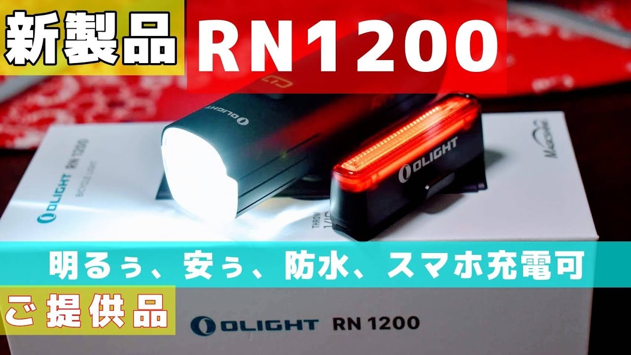 【OLIGHT RN1200 自転車ライト レビュー】