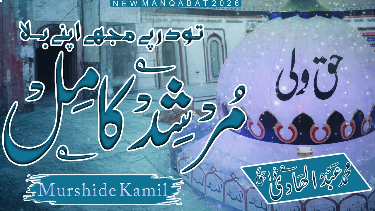 New Manqabat 2026 || To Dar Pe Mujhe Apne Bula | Muhammad Abdul Hadi Khawajgi | @KhawajgiBrothers