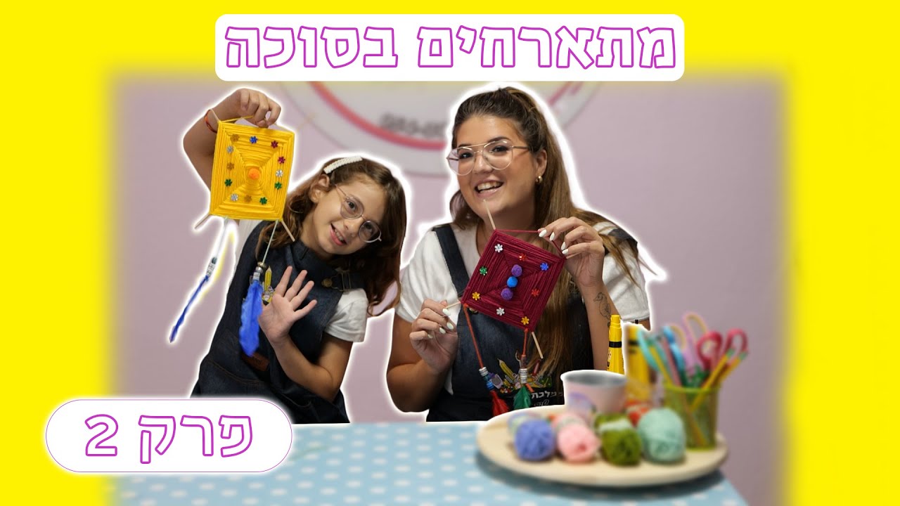 יצירה בסוכה - פרק 2 יצירה לוכד חלומות עם שני