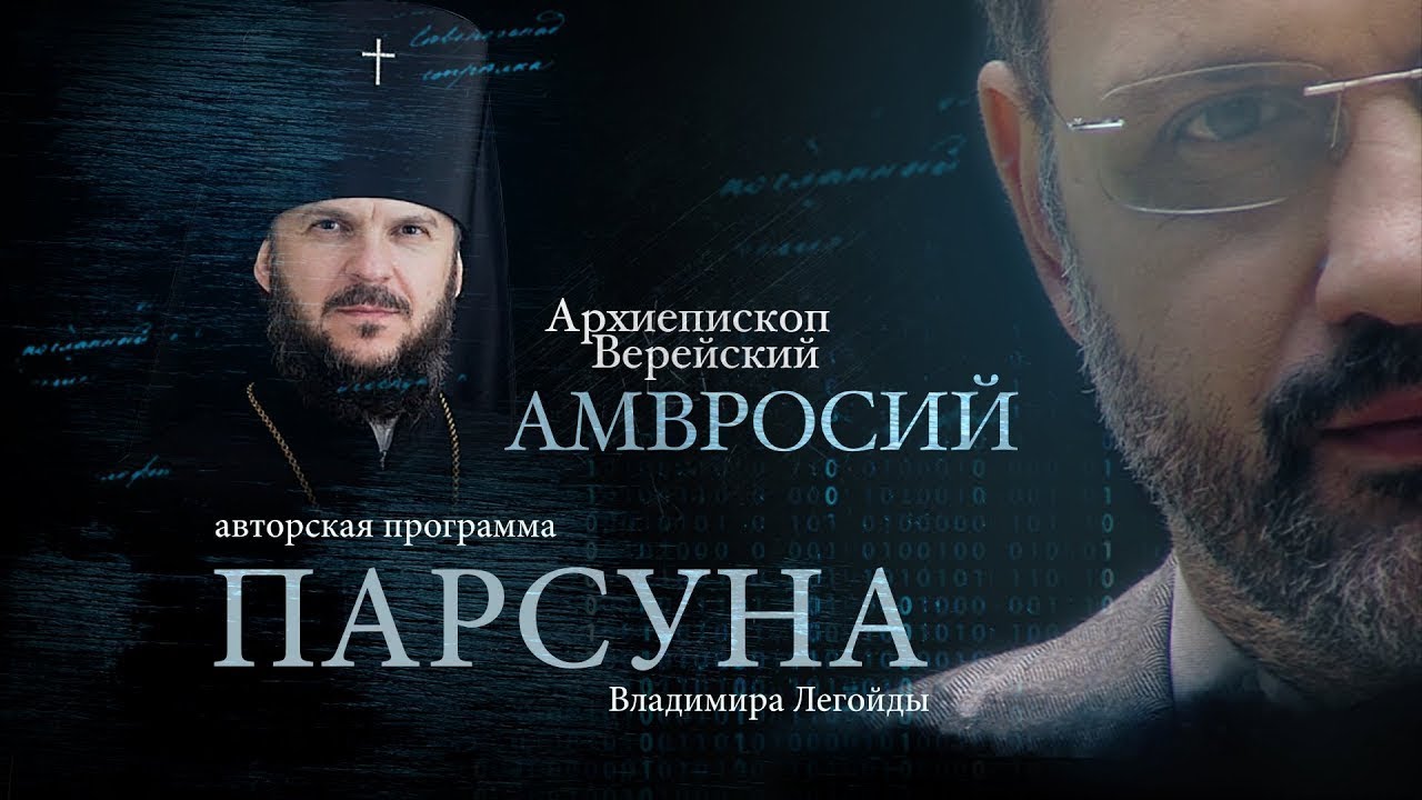 ПАРСУНА.   АРХИЕПИСКОП ВЕРЕЙСКИЙ АМВРОСИЙ