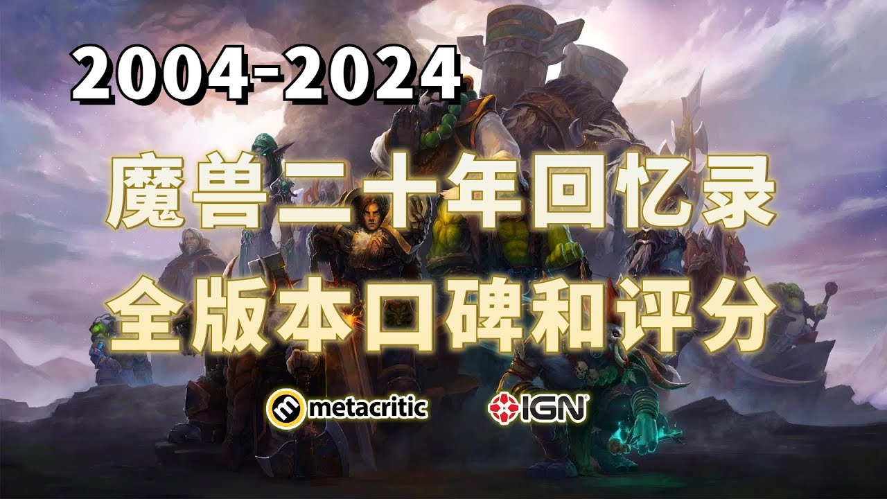 魔兽世界20年你最爱的版本是？全方位向您讲述所有资料片玩家口碑及媒体评分！