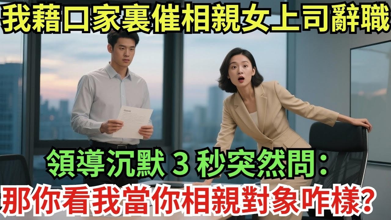 女總裁是我的小青梅，欠她500萬還不起，她笑說：不用還了，當我老公就行#真實故事#案件#奇聞#故事#奇聞觀察室#奇聞#真相#奇聞軼事#談笑娛生