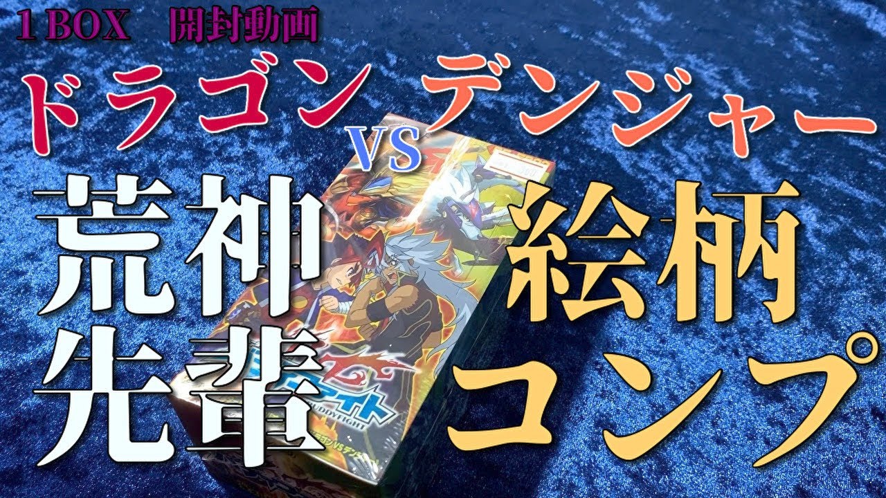 【開封動画】荒神先輩盛りだくさん『ヤバすぎ大決闘！！ドラゴンVSデンジャー』1BOX【斬】