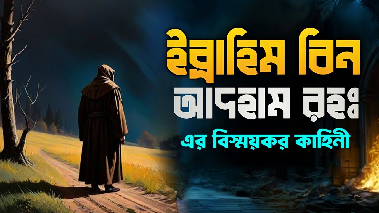 ইব্রাহিম ইবনে আদহাম (রহঃ) এর বিস্ময়কর কাহিনী | History of Hazrat Ibrahim Bin Adham