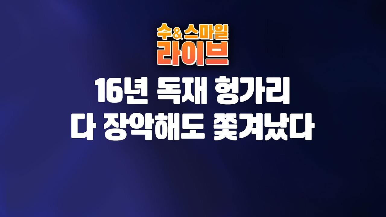 수앤스마일 라이브)한치 앞도 모르면서 「오목」이니「명인전 국수」니../미국 역봉쇄 진의 (26.04.14)