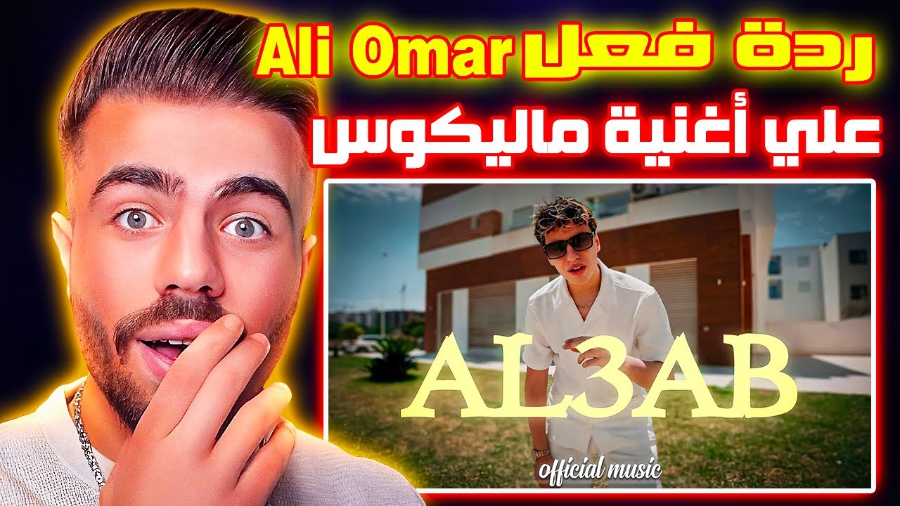 ردة فعل Ali Omar علي أغنية ماليكوس الجديدة 🔥🔥 شبعة ضحك 😂🔥🔥