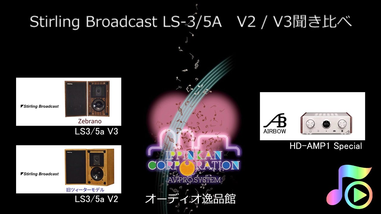 Stirling Broadcast LS3/5a V2（旧ツィーターモデル）、LS3/5a V3聞き比べ