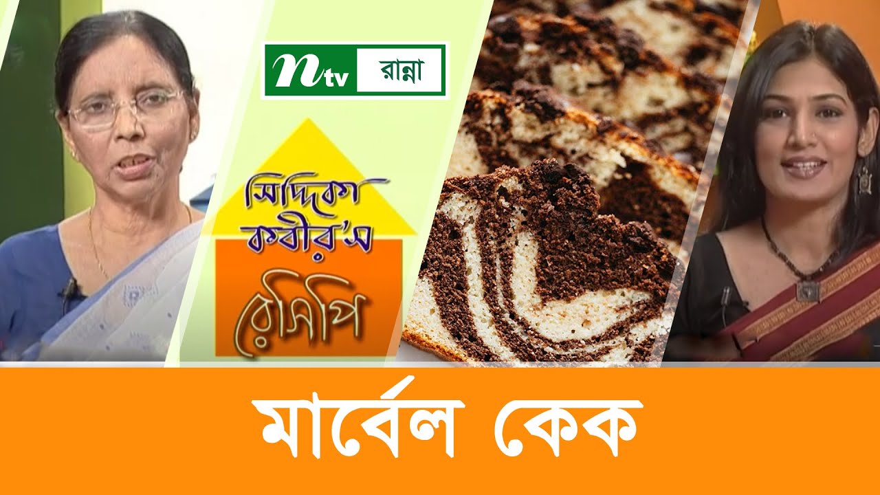 মার্বেল কেক তৈরির উপকরণ | Siddika Kabir's Recipe | সিদ্দিকা কবীর’স রেসিপি