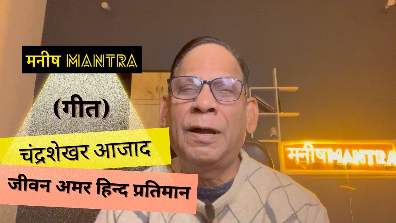 Manish Mantra Ep 73 | चंद्रशेखर आजाद जीवन अमर हिन्द प्रतिमान | गीत | By T P Dubey 
