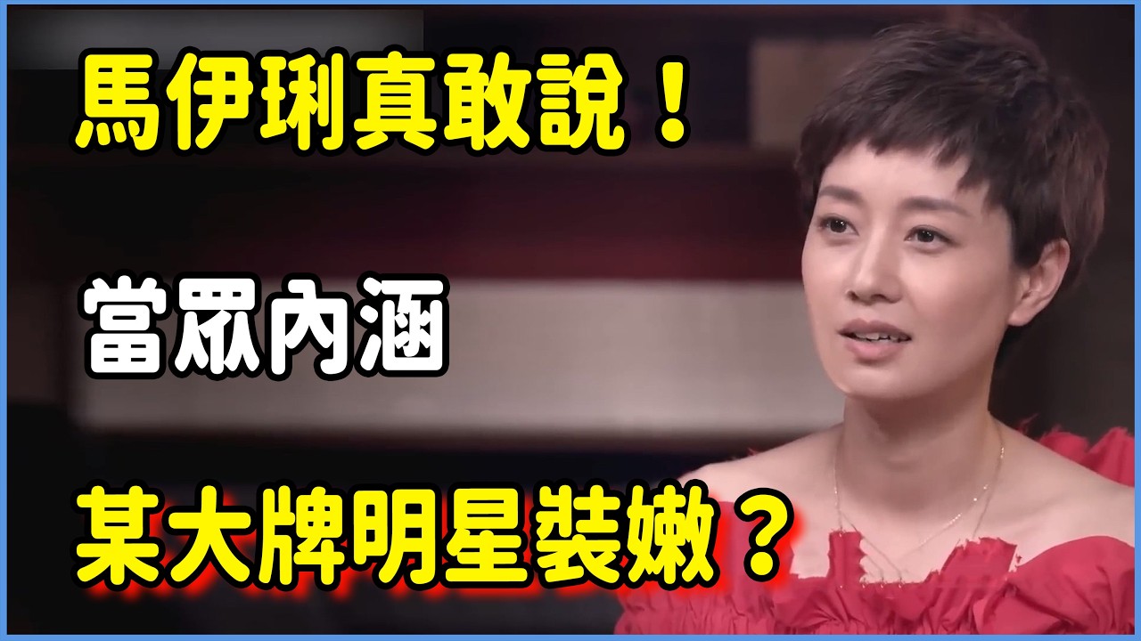 馬伊琍真敢說！當眾內涵某大牌明星裝嫩？竇文濤都接不住話了  #圆桌派 #窦文涛 #脱口秀 #真人秀 #圆桌派第八季 #马未都