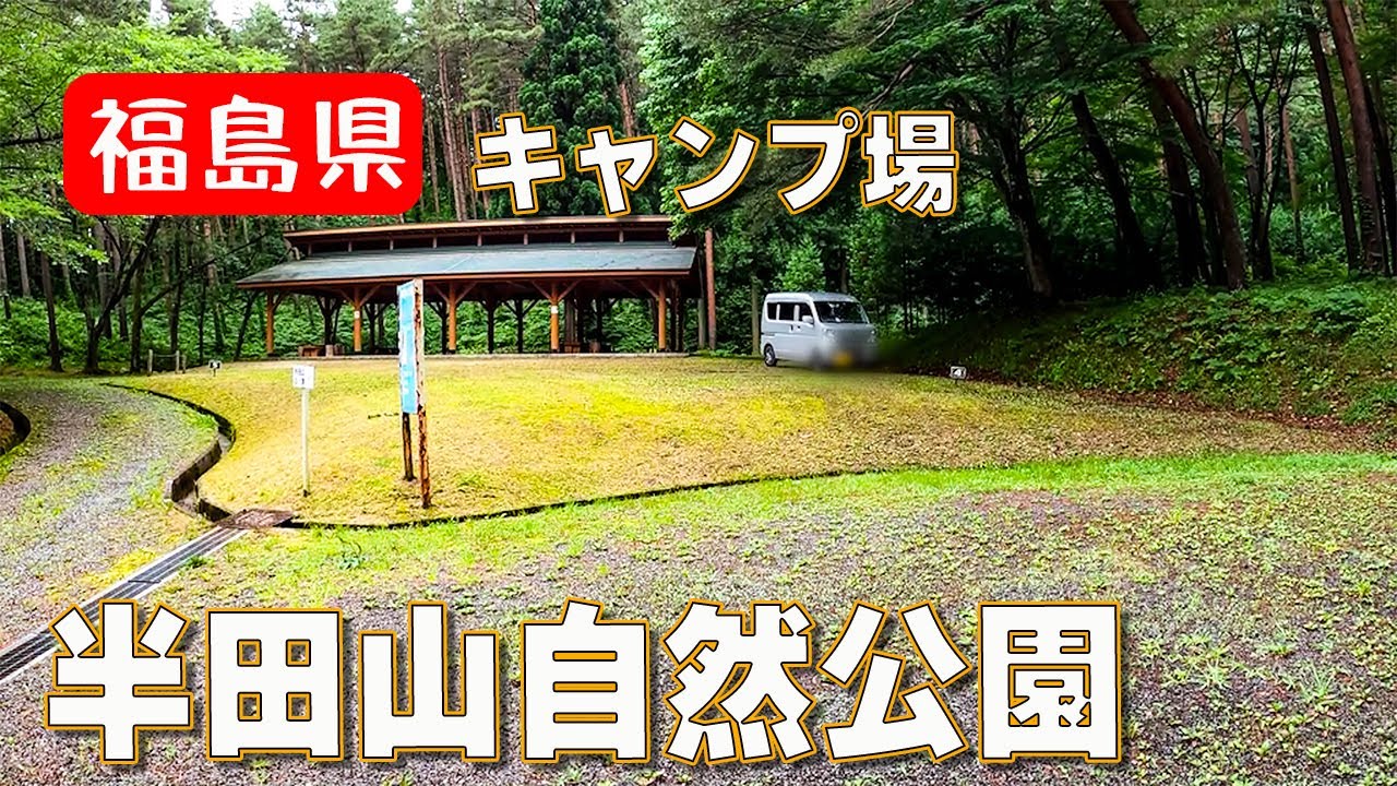 伊達郡桑折町の【半田山自然公園キャンプ場】ってどんなところ？