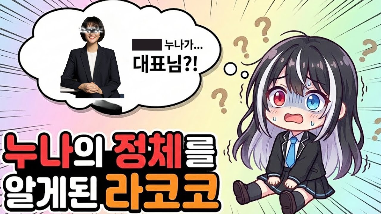 누나(?)의 정체를 알게된 라코코