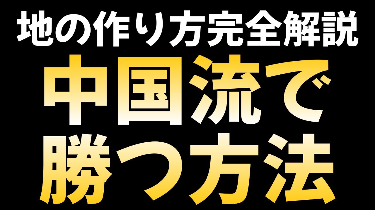 【ヤキモチ対策】地を作るためにはこのように打つ！