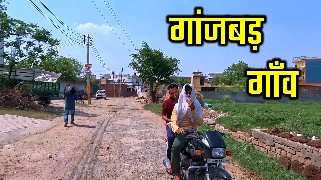 GANJBAR VILLAGE गांजबड़ गाँव | Ganbar Village Panipat Haryana India | Ganjbar Village Ki Video