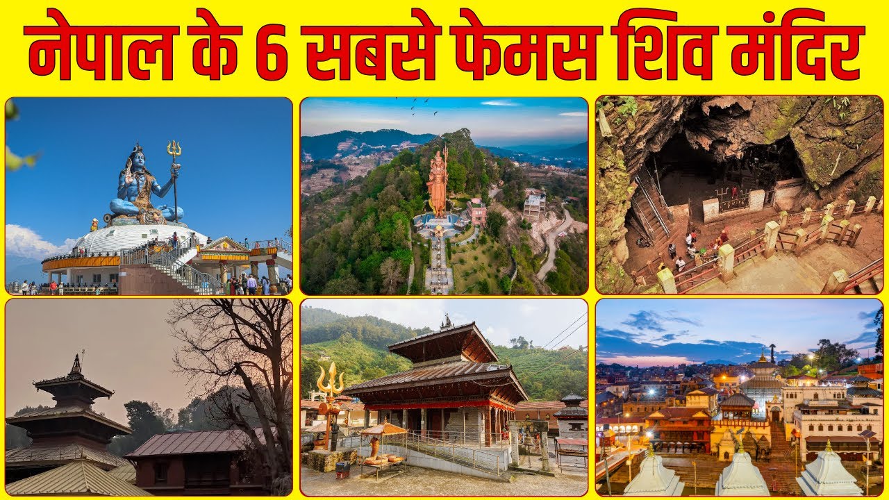Top 6 Shiv Temples in Nepal | नेपाल के 6 सबसे फेमस शिव मंदिर | Shiv Temples in Nepal