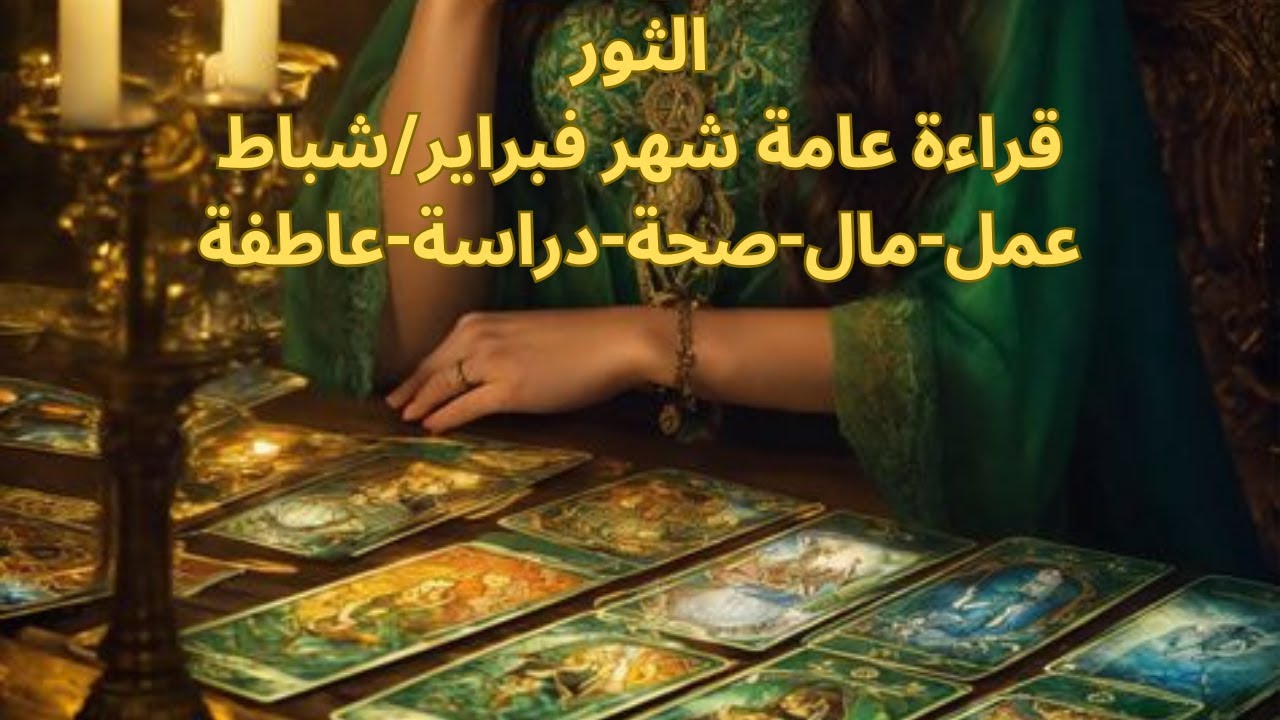 برج الثور♉️فبراير-حب جديد-ابعد عن العيون-ارتباط وزواج-انتهاء طاقة سحر-منصب جديد أو ترقية-Taurus
