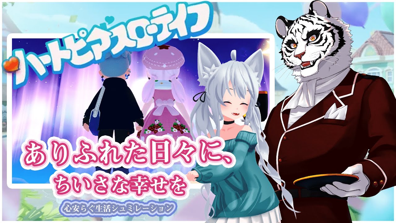 #3【#ハートピアスローライフ】完全初見🔰NEROとのんびりスローライフ🍃【狼ソロ🤍NERO/Reinaldo】