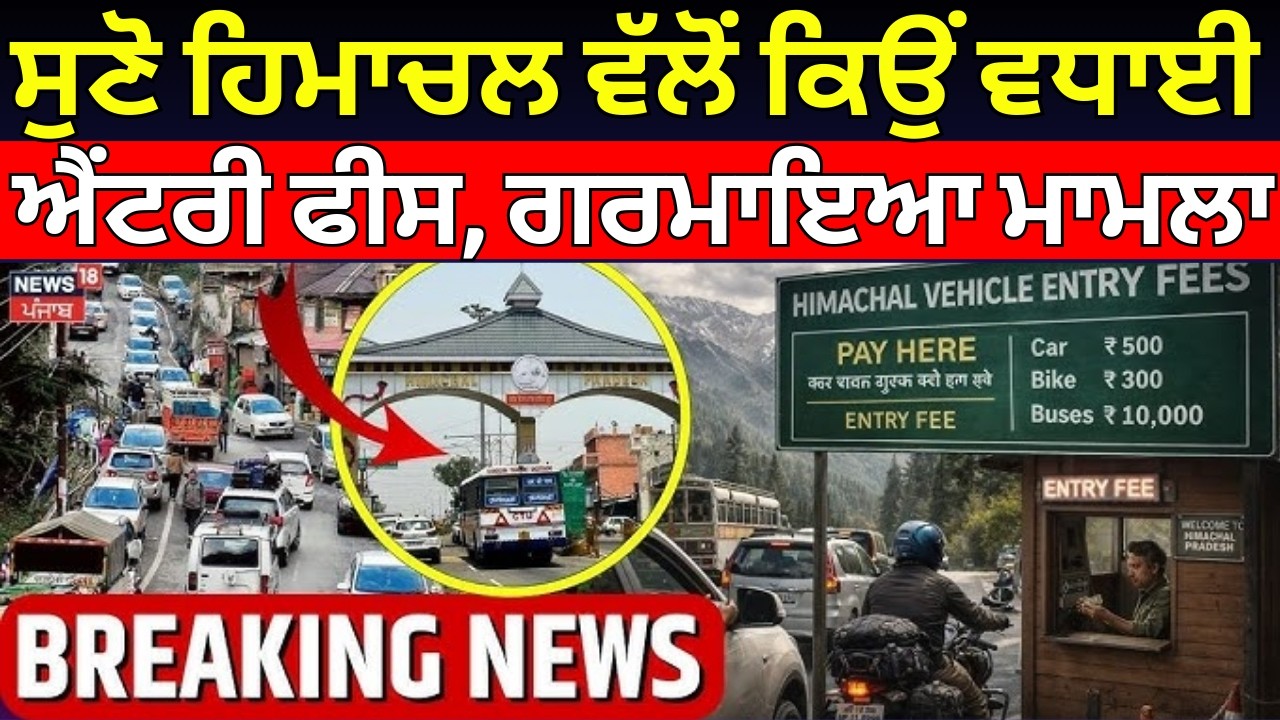 Himachal Entry Fee Increases | ਸੁਣੋ ਹਿਮਾਚਲ ਵੱਲੋਂ ਕਿਉਂ ਵਧਾਈ ਐਂਟਰੀ ਫੀਸ, ਗਰਮਾਇਆ ਮਾਮਲਾ | N18V